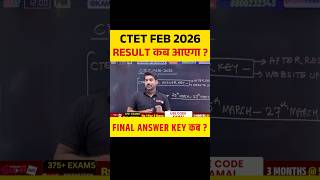 CTET FEB 2026 RESULT कब आएगा ? FINAL ANSWER KEY कब ? #ctetresult #ctet