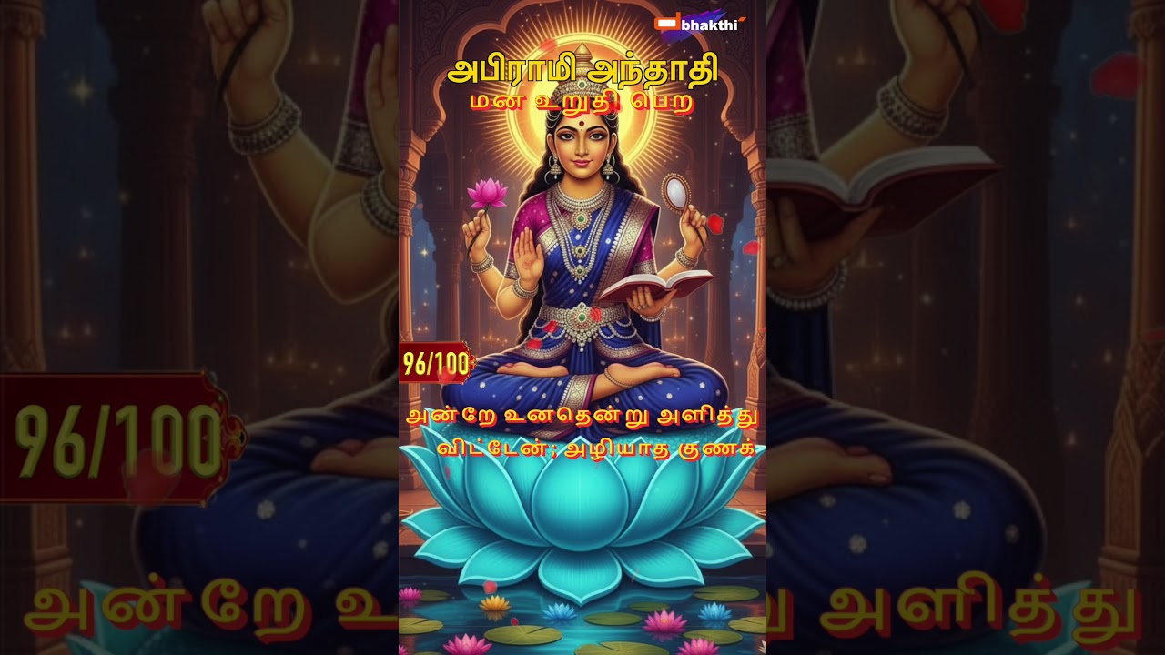 அபிராமி அந்தாதி 96– மன உறுதி பெற#tamil #god #abiramianthathi #bhakti #amman