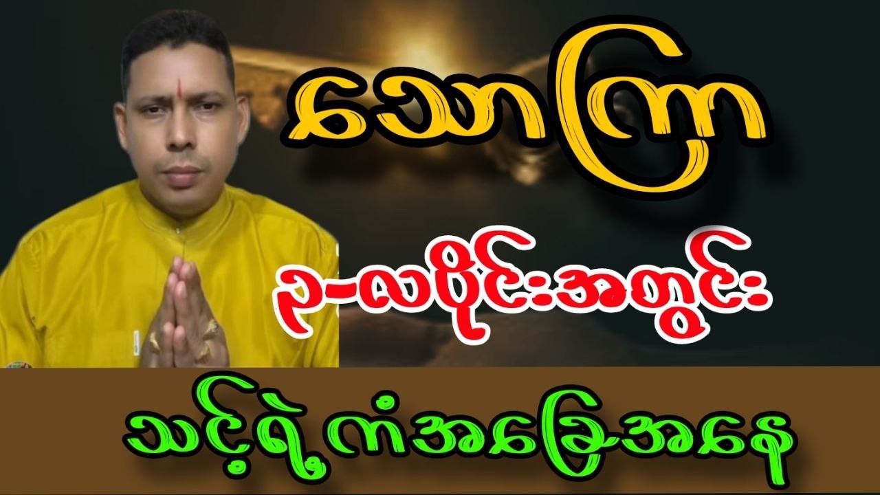 သောကြာသားသမီး ၃လပိုင်းအတွင်း သင့်ရဲ့ကံအခြေအနေ