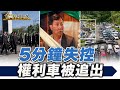 三環幫劉憲治出事後不是終點！竹東堂口風波，竟掀開232輛權利車黑市！【#金牌特派】@台灣大搜索CtiCSI