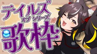 【#歌枠】テイルズシリーズ縛り歌枠！🎮好きな作品はアビスとシンフォニア🫶🏻【#ちゆるの縁側 /KARAOKE/Vsinger】