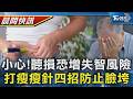 【TVBS健康單元】失智人口逼近40萬 專家:聽損恐增失智風險打瘦瘦針瘦身像老5歲! 四方式防止臉垮掉｜TVBS新聞20260617 @TVBSNEWS01