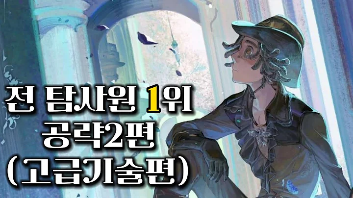 [제5인격] 전 탐사원1위 가 알려주는 탐사원공략2편(고급기술편)