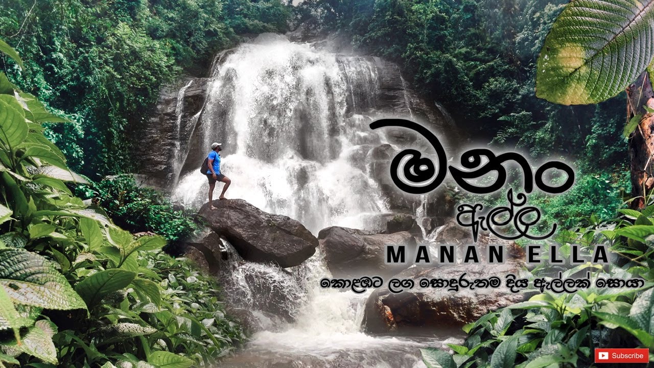 Manan Ella | මනං ඇල්ල - ඇහැලියගොඩ | කොළඹට ලග සොදුරුතම දිය ඇල්ලක් |#මනංඇල්ල #Ehaliyagoda