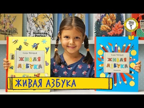 Живая азбука - учим буквы!