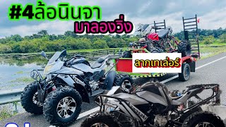 Ninja4ล้อ#ATV มาวิ่งลากเทเล่อร์