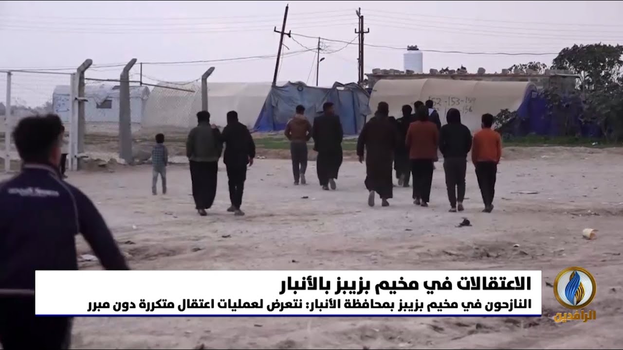 تقرير إخباري.. النازحون في مخيم بزيبز بمحافظة #الأنبار: نتعرض لعمليات اعتقال متكررة دون مبرر