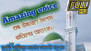 শুদ্ধ_উচচ্যারনে_ছালাম_বাতিলের_বিরুদ্ধে_হুংকার || mufti azizur rahman qasemi || bangla waz,