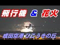 【4K】成田空港 ひこうきの丘 飛行機&花火コラボ「NARITA花火大会in印旛沼」と「土浦全国花火競技大会」成田空港から2ヶ所の打ち上げ花火が観れました。