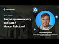 вебинар Андрея Воронина посвященный экосистеме Relictum!