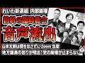 【音声流出】大荒れしたれいわ新選組の臨時総会の音声が流出！山本太郎は顔を出さず、地方議員からは不満が噴出！大石あきこが涙目になった件