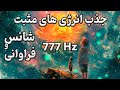 777 هرتز جذب انرژیهای مثبت شانس و فراوانی انرژی قدرتمند و شفابخش با فرکانس فرشتگان 777 هرتز جذب انرژیهای مثبت شانس و فراوانی انرژی قدرتمند و شفابخش با فرکانس فرشتگان