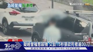 校園、家庭與地方命案連環爆，顯示多類型暴力案件同步升溫。