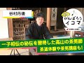 谷村丹後【コロナに負けるな！がんばろうイコマ】