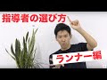 新・指導者の選び方【ランナーのための指導者論】