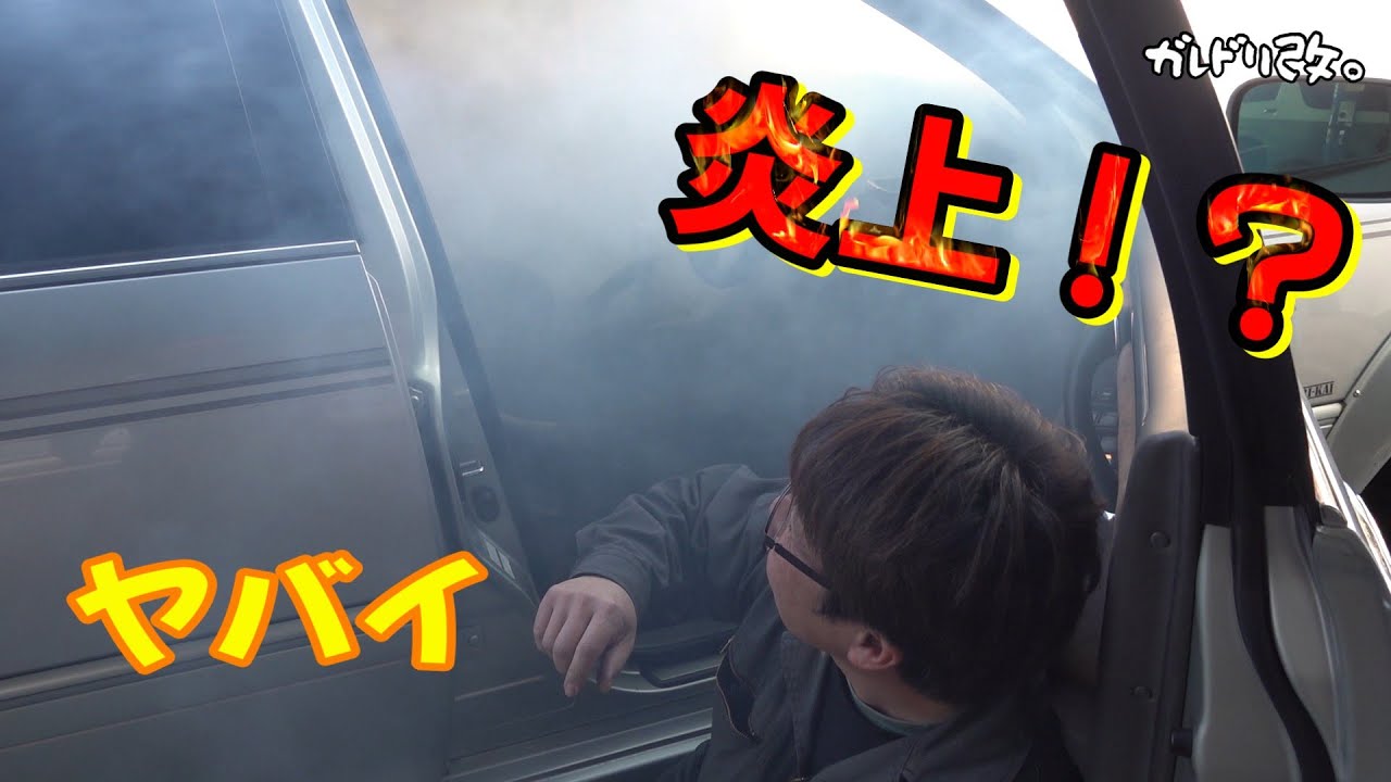 煙が凄い！　ライトがフラッシュ？