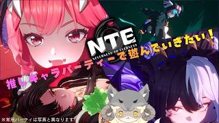 【NTE -Neverness to Everness-】デイリーやらなんやらやります！！