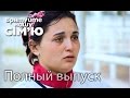 Семья Самай – Врятуйте нашу сім’ю / Спасите нашу семью. Сезон 4. Выпуск 6 от 29.09.15