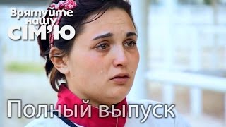 Семья Самай – Врятуйте нашу сім’ю / Спасите нашу семью. Сезон 4. Выпуск 6 от 29.09.15