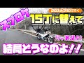 スプロケット14丁→15丁に変更して結果どうなのよ！15丁の印象と乗り味など、月ヶ瀬湖周辺を走ってみて・・・！【クロスカブ110で行く】