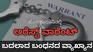 ವಾರಂಟ್ ಎಂದರೇನು? ತಿಳಿಯಿರಿ, ಎಚ್ಚರ ಇರಿ! | Information About Arrest Warrant
