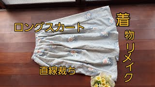 Kimono Diy 着物リメイク ロングスカート 作り方 前タック 後ろギャザー 直線 Youtube Kimono Diy 着物リメイク ロングスカート 作り方 前タック 後ろギャザー 直線 Youtube