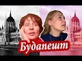 Будапешт. ЛУЧШЕЕ и ХУДШЕЕ в Будапеште. УБОЖЕСТВО и РОСКОШЬ Будапешта