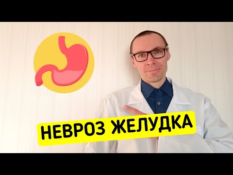 НЕВРОЗ ЖЕЛУДКА - Гастроневроз от А до Я