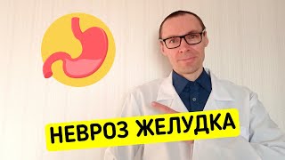 НЕВРОЗ ЖЕЛУДКА - Гастроневроз от А до Я