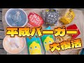 【マック新作】うちらの平成へジャンプ🐸【食べ比べ】