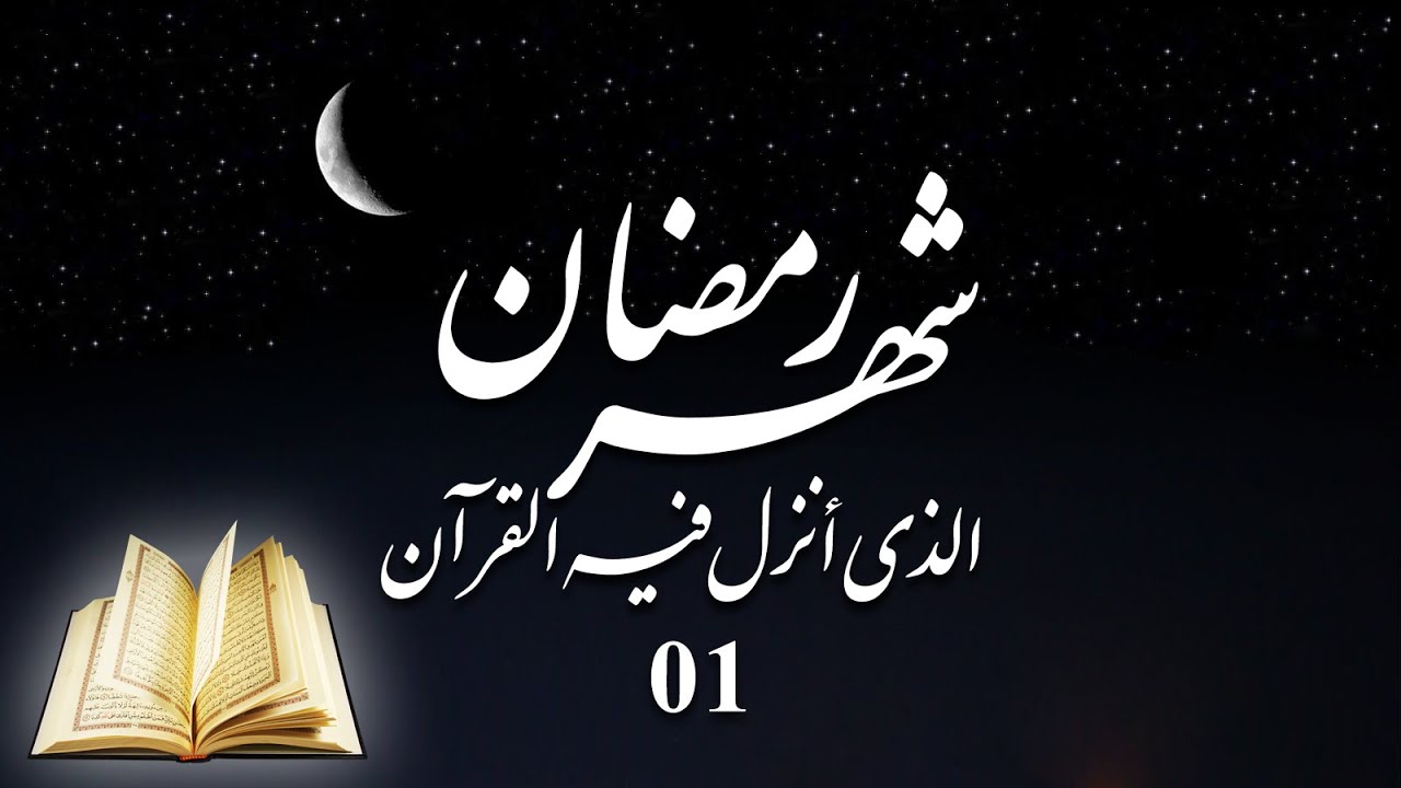 شهر رمضان الذي أنزل فيه القرآن الدرس 01 YouTube