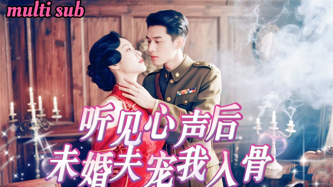 穿書作精女配：心聲全被豪門未婚夫聽見
