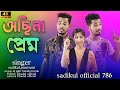     osina bondur sate prem bangla romantic song sadikul official 786