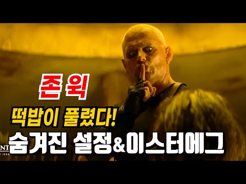 드디어 존 윅시리즈의 비밀이 풀렸다! 더컨티넨탈 스핀오프 드라마를 통해 알아 본 존 윅 세계관 설정과 이스터에그!! [1부]
