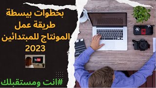 طريقة عمل مونتاج لليوتيوب | تعلم مونتاج الفيديو للمبتدئين 2023- الربح من اليوتيوب