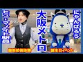 【大阪メトロ🚇️】にゃんばろう誕生日🎂谷町九丁目ヒューマノイド駅員🤖ドンピシャ名回答💯に導かれ天王寺あべちかバースデーイベントに参加🎉一流の演奏と祝いの集い📷️🎷♪以前外国人強盗殺人未遂事件あった場所