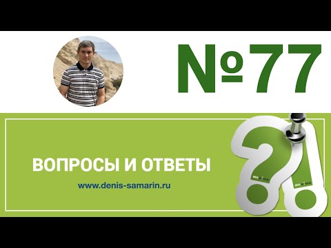 Вопросы и ответы, 77
