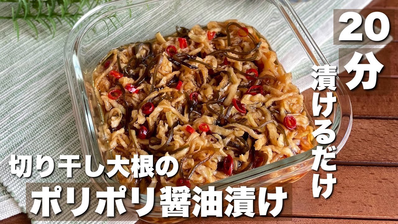 切り干し 大根 醤油 漬け