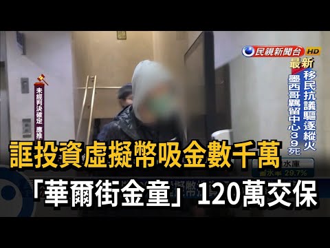   誆投資虛擬幣吸金數千萬 華爾街金童 120萬交保 民視新聞