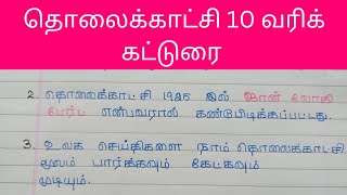 தொலைக்காட்சி பற்றிய 10 வரிக் கட்டுரை தமிழ்/தொலைக்காட்சி கட்டுரை/Feathers Learning/Television 📺 tamil