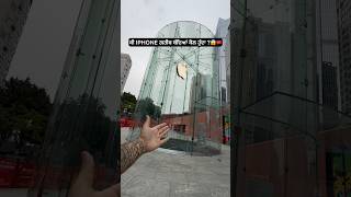 Iphone price in china 🇨🇳 😱 #china #iphone #price #fypシ #punjabi