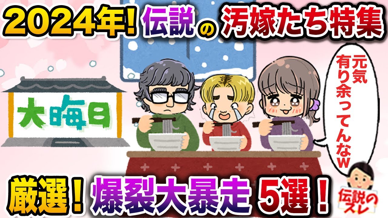 2024年！伝説の汚嫁たちの厳選爆裂大暴走5選【伝説のスレ】【修羅場】
