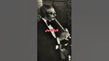 قارئة الفنجان عبد الحليم حافظ ناي محمود عفت 
