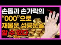 [손가락관상] 중년 말년에 재물운 좋은손금, 당장  손톱과 손가락의 “00”으로 재물운과 성공운을 알 수 있다