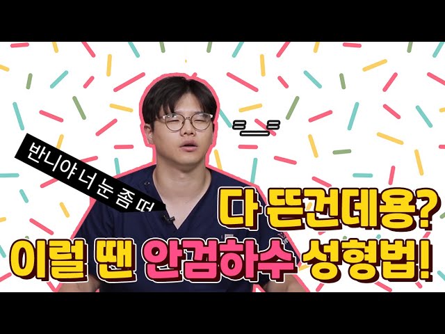 내 눈이 작은 이유는 사실 #안검하수 때문이야!