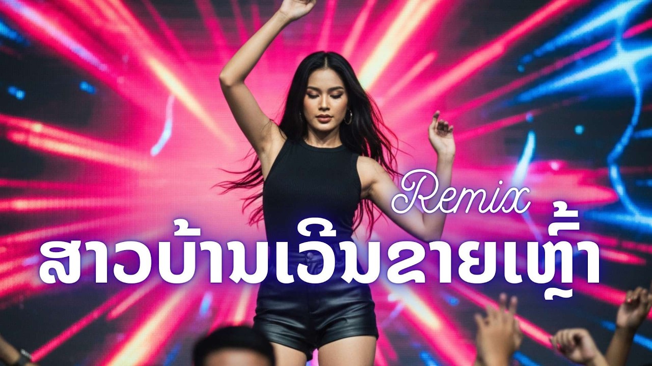 ສາວບ້ານເວີນຂາຍເຫຼົ້າ | สาวบ้านเวีนขายเหล้า Remix Cover