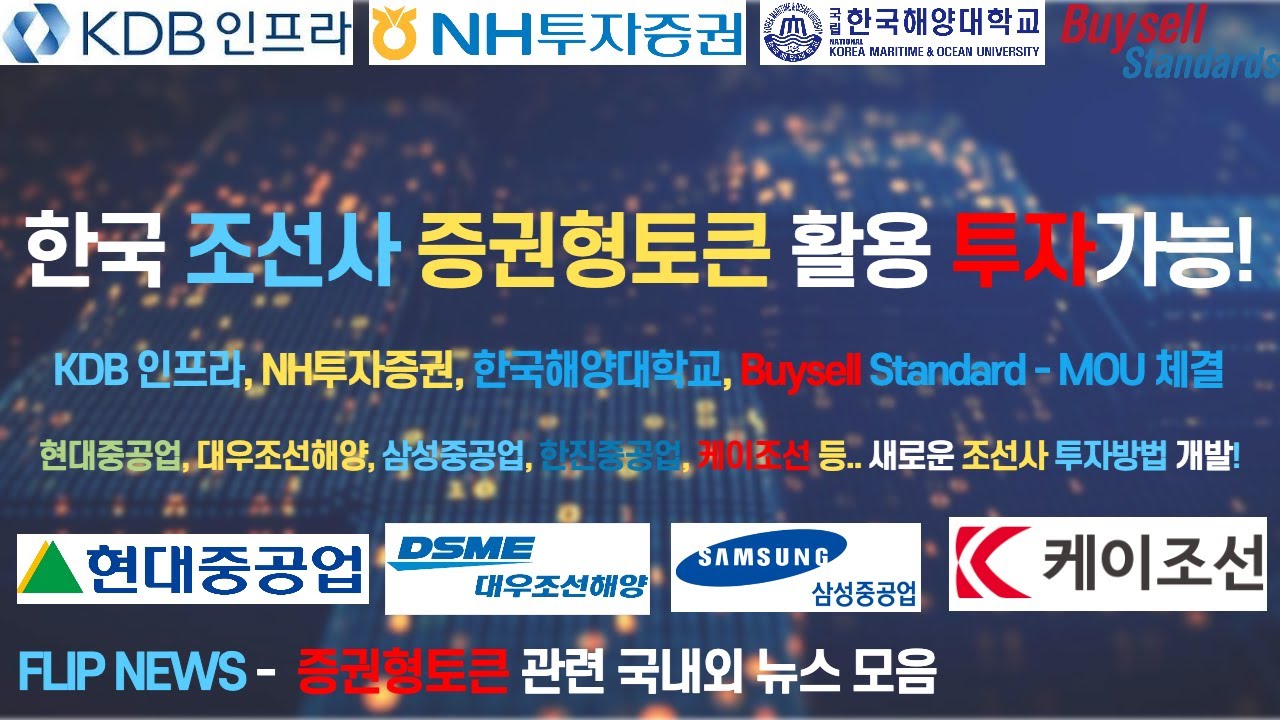 한국 조선업에 증권형토큰으로 투자가 가능하다? (현대중공업, 대우조선해양, 삼성중공업, 현대미포조선, 한진중공업, 케이조선 등.)  증권형토큰 전문방송 플립(FLIP)