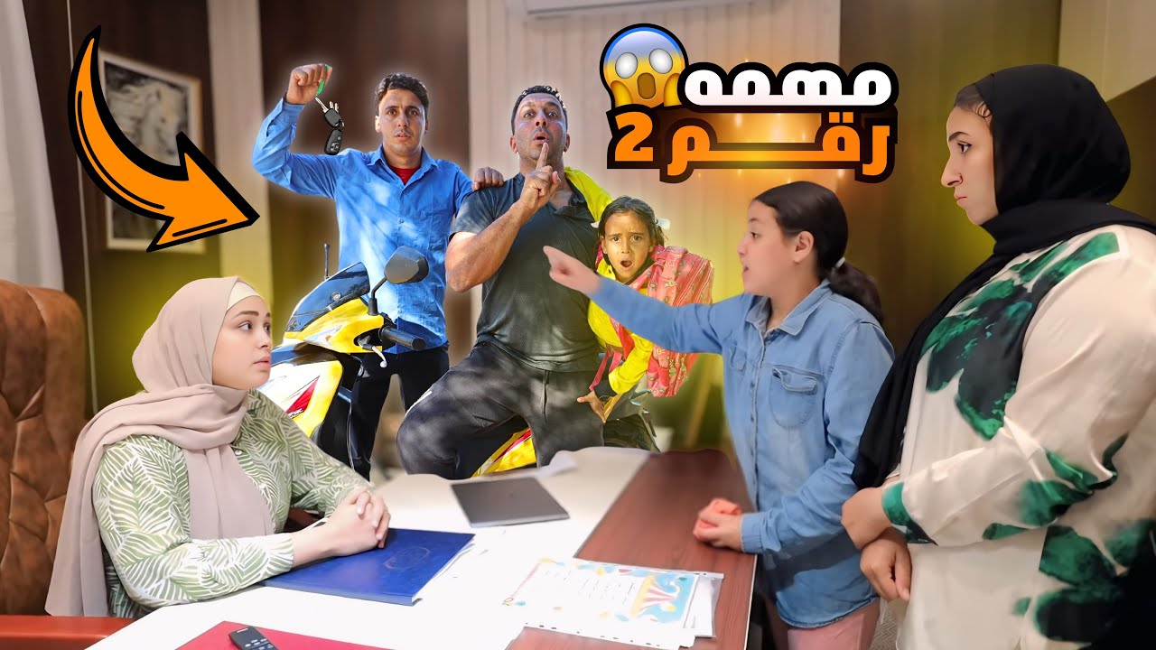 بنت صغيرة في مهمة رسمية - شوف حصل ايه