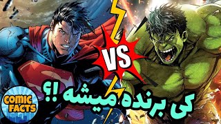 هالک در مقابل سوپرمن - کی برنده میشه !؟ ( Hulk Vs Superman - Who wins !? )