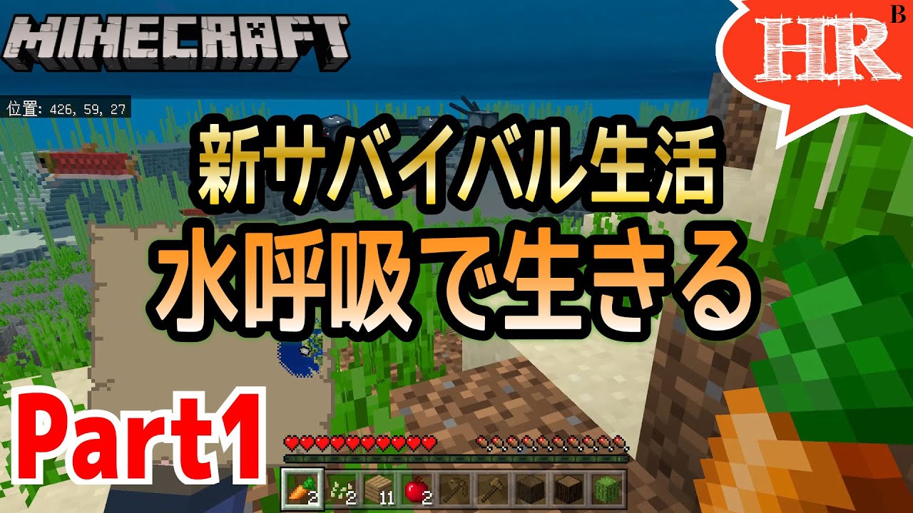 水呼吸で生きる1 新サバイバル生活始めます ひろばのマイクラ統合版 旧マイクラpe Minecraft Bedrock V1 14 1 Youtube